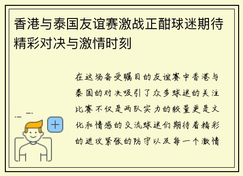 香港与泰国友谊赛激战正酣球迷期待精彩对决与激情时刻