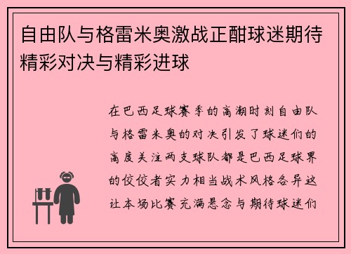 自由队与格雷米奥激战正酣球迷期待精彩对决与精彩进球